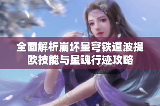 全面解析崩坏星穹铁道波提欧技能与星魂行迹攻略