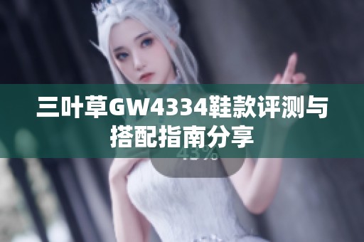 三叶草GW4334鞋款评测与搭配指南分享