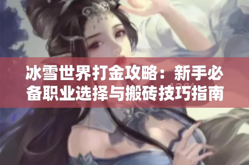 冰雪世界打金攻略：新手必备职业选择与搬砖技巧指南