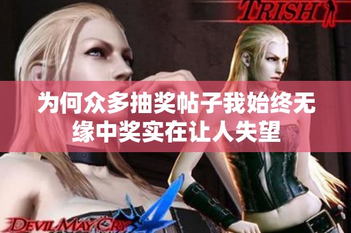 为何众多抽奖帖子我始终无缘中奖实在让人失望