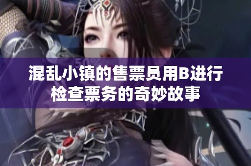 混乱小镇的售票员用B进行检查票务的奇妙故事