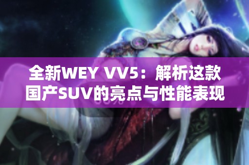 全新WEY VV5：解析这款国产SUV的亮点与性能表现