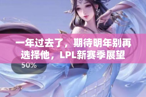 一年过去了，期待明年别再选择他，LPL新赛季展望