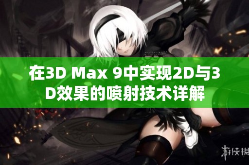 在3D Max 9中实现2D与3D效果的喷射技术详解