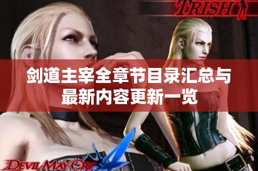 剑道主宰全章节目录汇总与最新内容更新一览