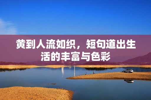 黄到人流如织，短句道出生活的丰富与色彩