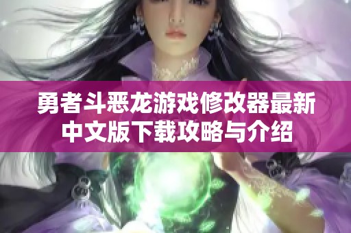 勇者斗恶龙游戏修改器最新中文版下载攻略与介绍