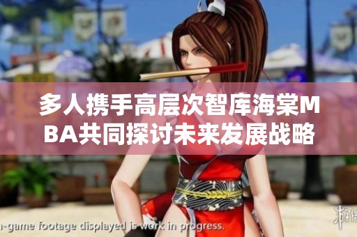 多人携手高层次智库海棠MBA共同探讨未来发展战略
