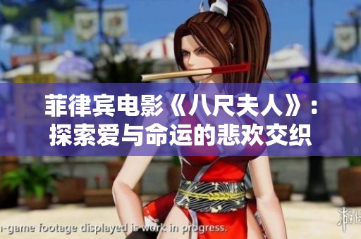 菲律宾电影《八尺夫人》：探索爱与命运的悲欢交织