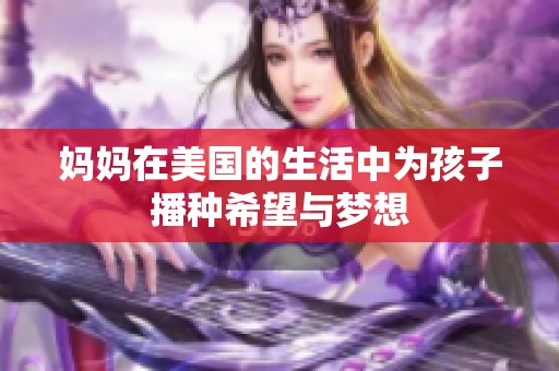 妈妈在美国的生活中为孩子播种希望与梦想
