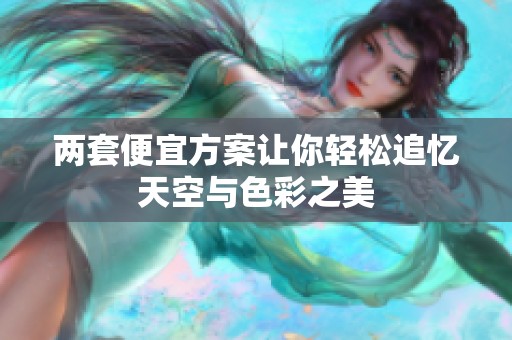 两套便宜方案让你轻松追忆天空与色彩之美