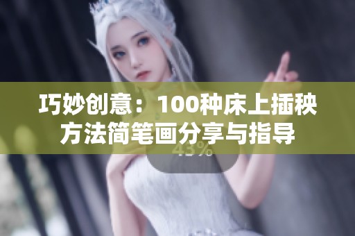 巧妙创意：100种床上插秧方法简笔画分享与指导