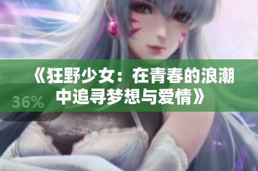《狂野少女：在青春的浪潮中追寻梦想与爱情》