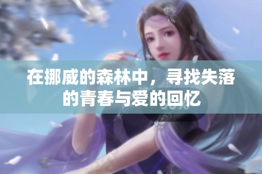 在挪威的森林中，寻找失落的青春与爱的回忆