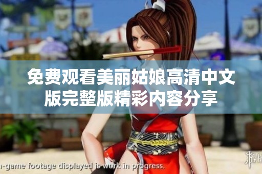 免费观看美丽姑娘高清中文版完整版精彩内容分享