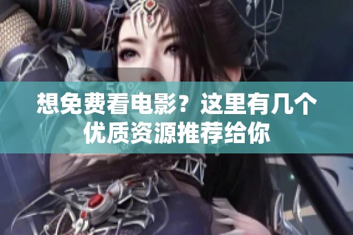 想免费看电影？这里有几个优质资源推荐给你