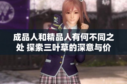 成品人和精品人有何不同之处 探索三叶草的深意与价值