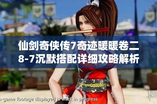 仙剑奇侠传7奇迹暖暖卷二8-7沉默搭配详细攻略解析
