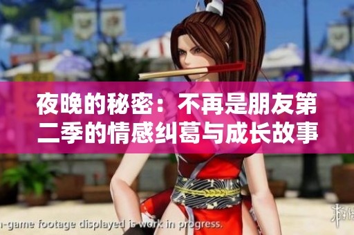 夜晚的秘密：不再是朋友第二季的情感纠葛与成长故事