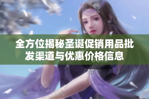 全方位揭秘圣诞促销用品批发渠道与优惠价格信息