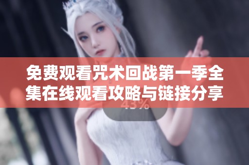 免费观看咒术回战第一季全集在线观看攻略与链接分享