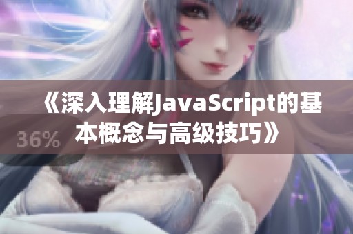 《深入理解JavaScript的基本概念与高级技巧》