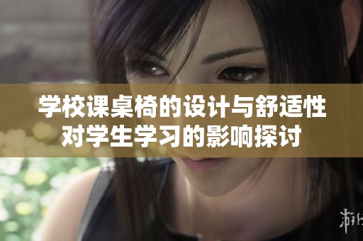 学校课桌椅的设计与舒适性对学生学习的影响探讨