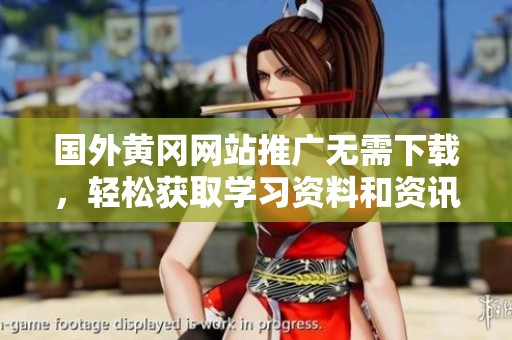 国外黄冈网站推广无需下载，轻松获取学习资料和资讯