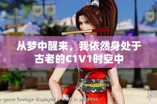 从梦中醒来，我依然身处于古老的C1V1时空中