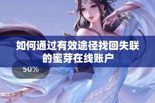 如何通过有效途径找回失联的蜜芽在线账户