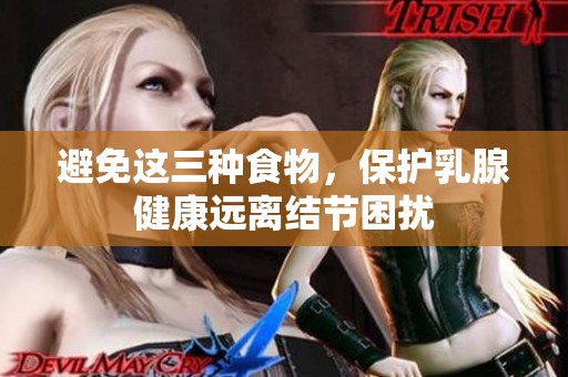 避免这三种食物，保护乳腺健康远离结节困扰