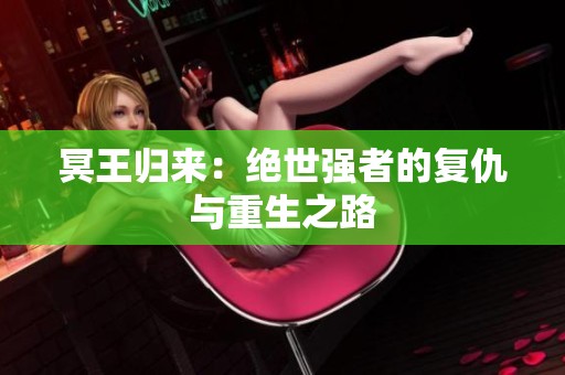 冥王归来：绝世强者的复仇与重生之路