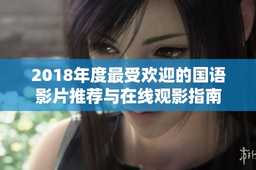 2018年度最受欢迎的国语影片推荐与在线观影指南