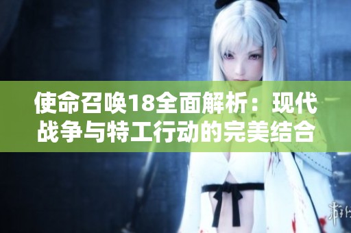 使命召唤18全面解析：现代战争与特工行动的完美结合