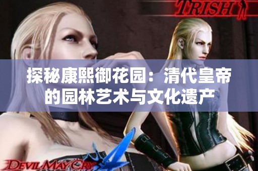 探秘康熙御花园：清代皇帝的园林艺术与文化遗产