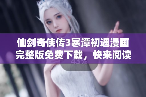 仙剑奇侠传3寒潭初遇漫画完整版免费下载，快来阅读吧！