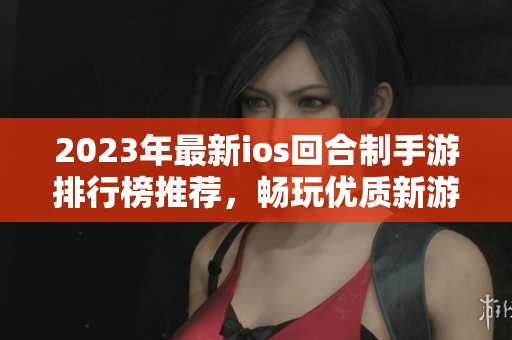 2023年最新ios回合制手游排行榜推荐，畅玩优质新游戏