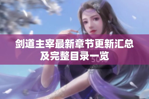 剑道主宰最新章节更新汇总及完整目录一览