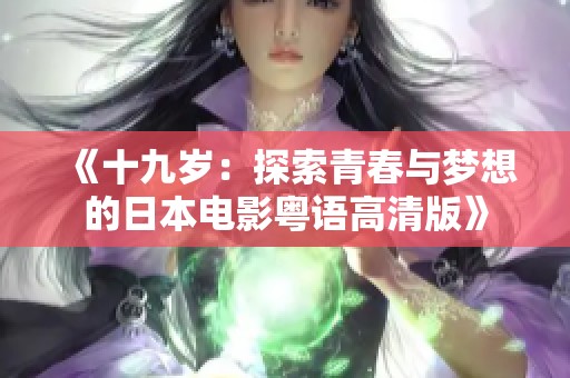 《十九岁：探索青春与梦想的日本电影粤语高清版》