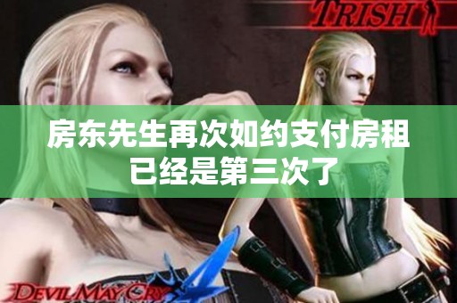 房东先生再次如约支付房租 已经是第三次了