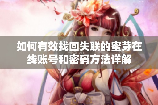 如何有效找回失联的蜜芽在线账号和密码方法详解