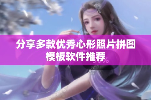 分享多款优秀心形照片拼图模板软件推荐