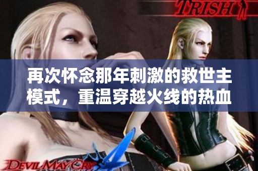 再次怀念那年刺激的救世主模式，重温穿越火线的热血记忆