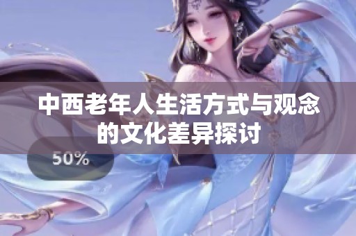 中西老年人生活方式与观念的文化差异探讨