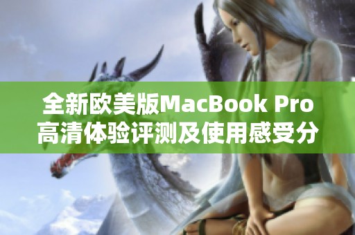 全新欧美版MacBook Pro高清体验评测及使用感受分析