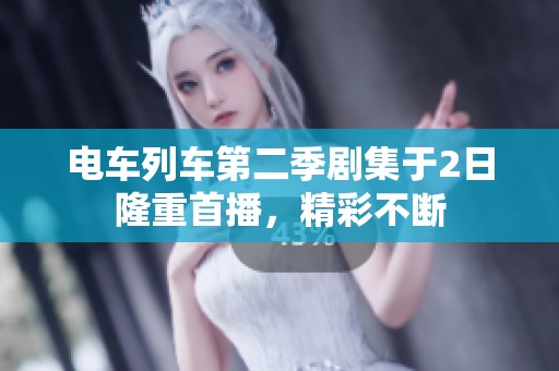 电车列车第二季剧集于2日隆重首播，精彩不断