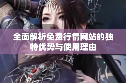 全面解析免费行情网站的独特优势与使用理由