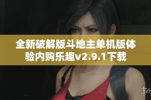 全新破解版斗地主单机版体验内购乐趣v2.9.1下载