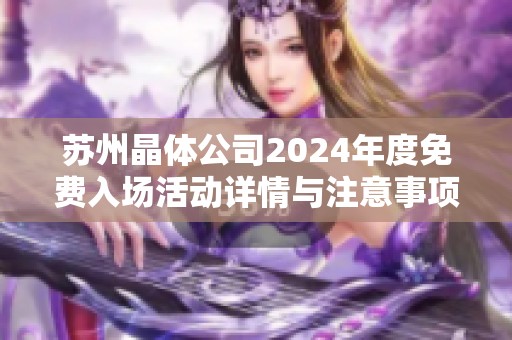 苏州晶体公司2024年度免费入场活动详情与注意事项