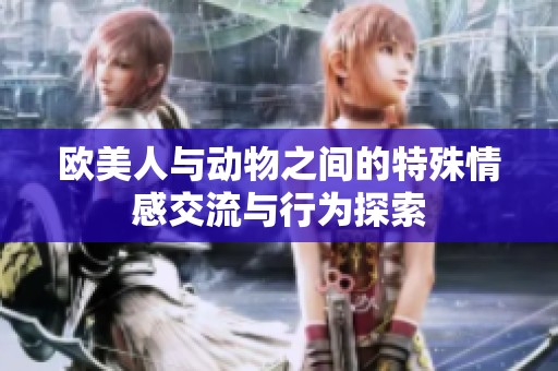 欧美人与动物之间的特殊情感交流与行为探索